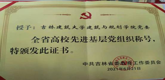 建筑与规划学院党委获“全省高校先进基层党组织”称号